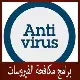 أفضل تطبيقات مكافحة فيروسات للاندرويد مجانا 2024