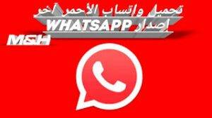 واتساب الاحمر: تحميل واتس اب بلس الاحمر WhatsApp Plus Red Apk 2021 احدث اصدار ضد الحظر