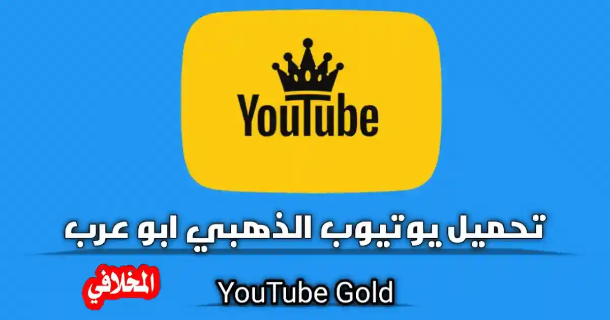 تحميل برنامج يوتيوب الذهبي ابو عرب Youtube Gold apk 2024