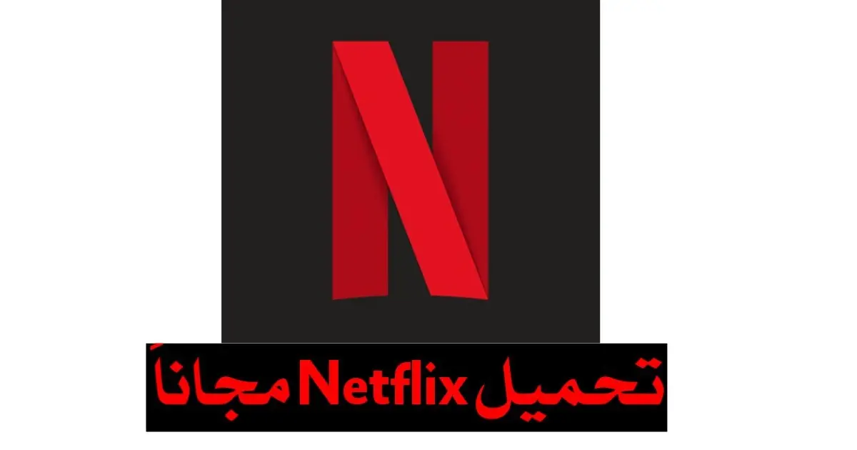 تحميل نتفلكس Netflix Premium مهكر 2024 للأندرويد مجاناً