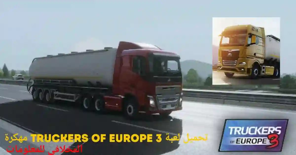 تحميل لعبة Truckers of Europe 3 مهكرة 2024 للاندرويد اخر اصدار