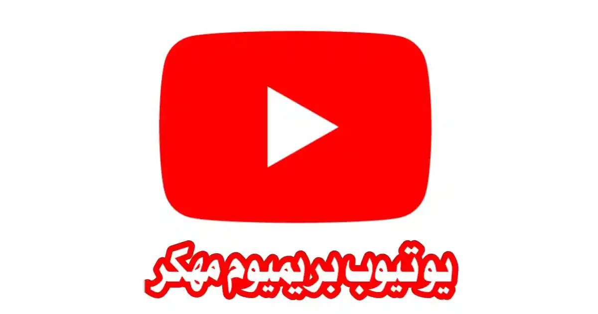 تحميل يوتيوب بريميوم Youtube Premium مهكر بدون إعلانات 2024