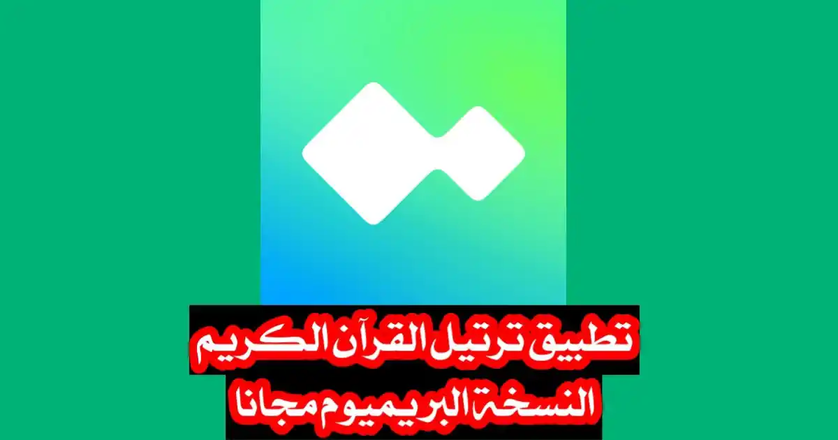 تحميل تطبيق ترتيل القرآن Tarteel Premium APK مهكر مجانا 2024