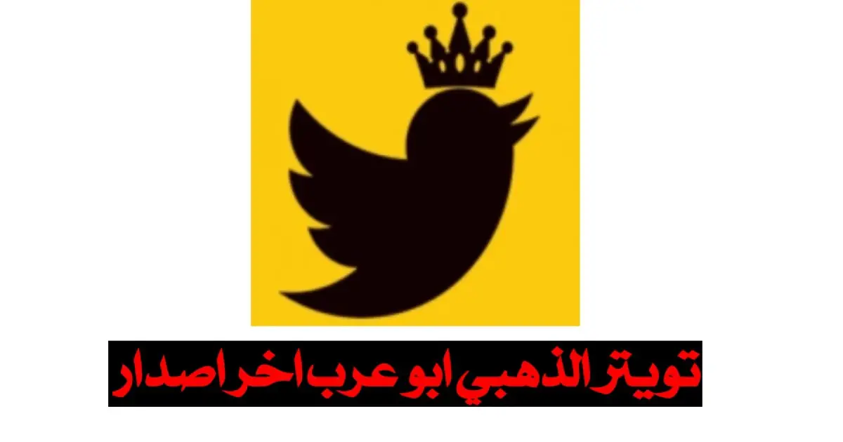 تحميل تويتر الذهبي Twitter Gold ابو عرب اخر اصدار