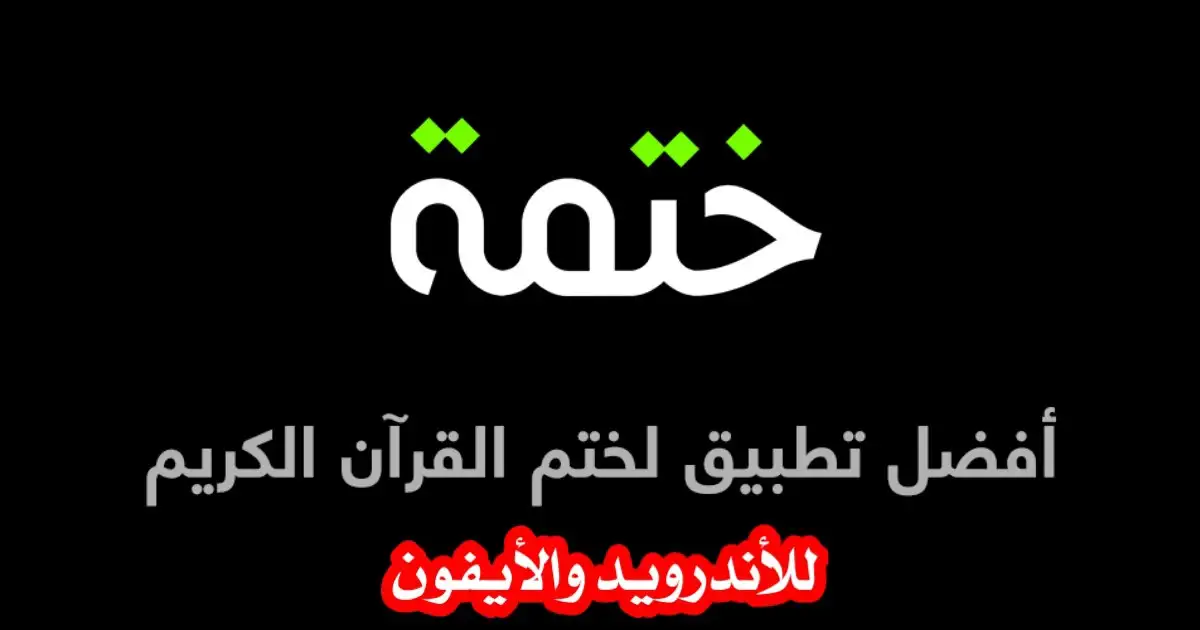 تحميل تطبيق ختمة Khatmah بدون إعلانات APK للأندرويد والايفون 2024 مجاناً