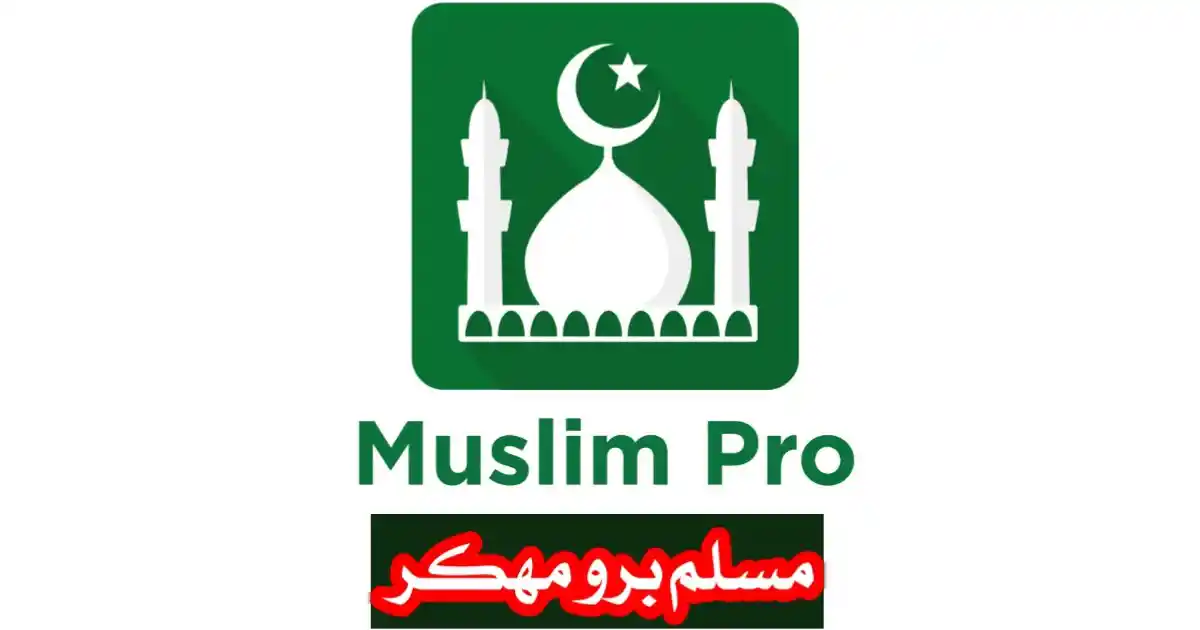 تحميل تطبيق مسلم برو Muslim Pro مهكر أخر إصدار 2024