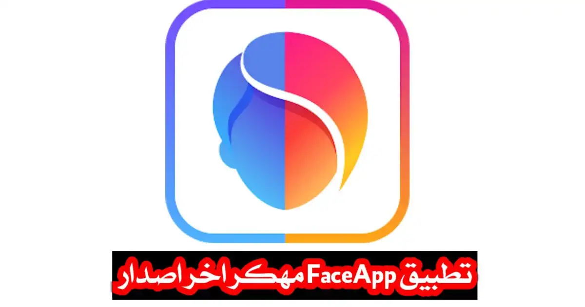تحميل برنامج فيس اب FaceApp Pro مهكر 2024 بدون علامة مائية مجاناً