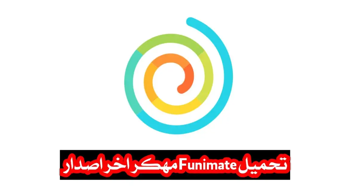 تحميل تطبيق Funimate مهكر 2024 للاندرويد اخر اصدار