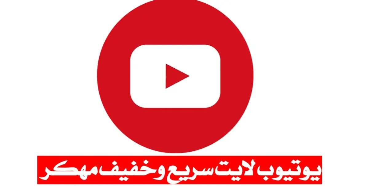 تحميل يوتيوب لايت Youtube Lite مهكر APK مجانا 2024 اخر اصدار