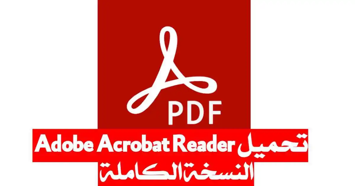 تحميل تطبيق Adobe Acrobat Reader مهكر للاندرويد 2024
