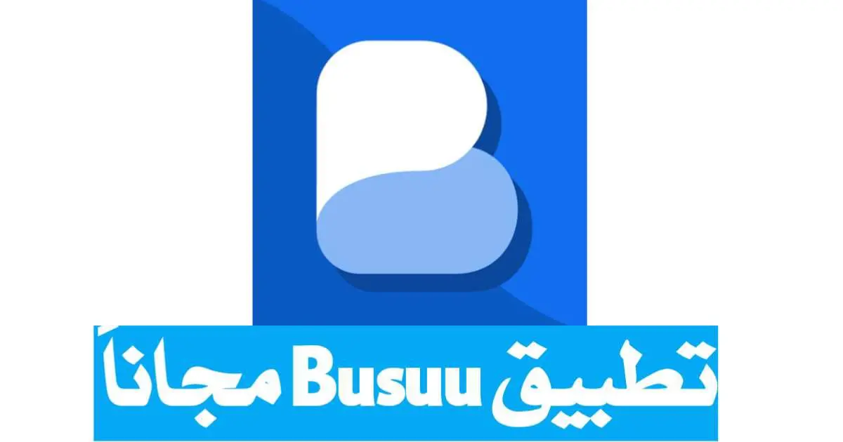 تحميل تطبيق Busuu مهكر 2024 النسخة المدفوعة مجاناً للاندرويد