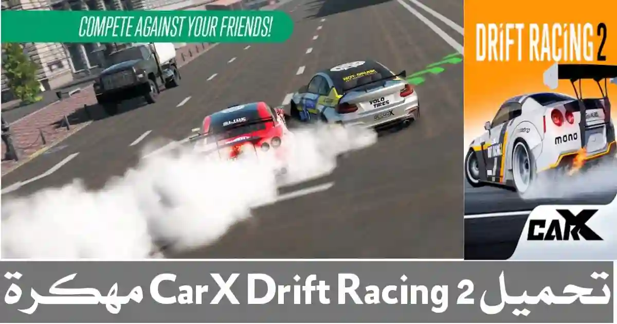 تحميل لعبة CarX Drift Racing 2 مهكرة 2024 للأندرويد مجاناً