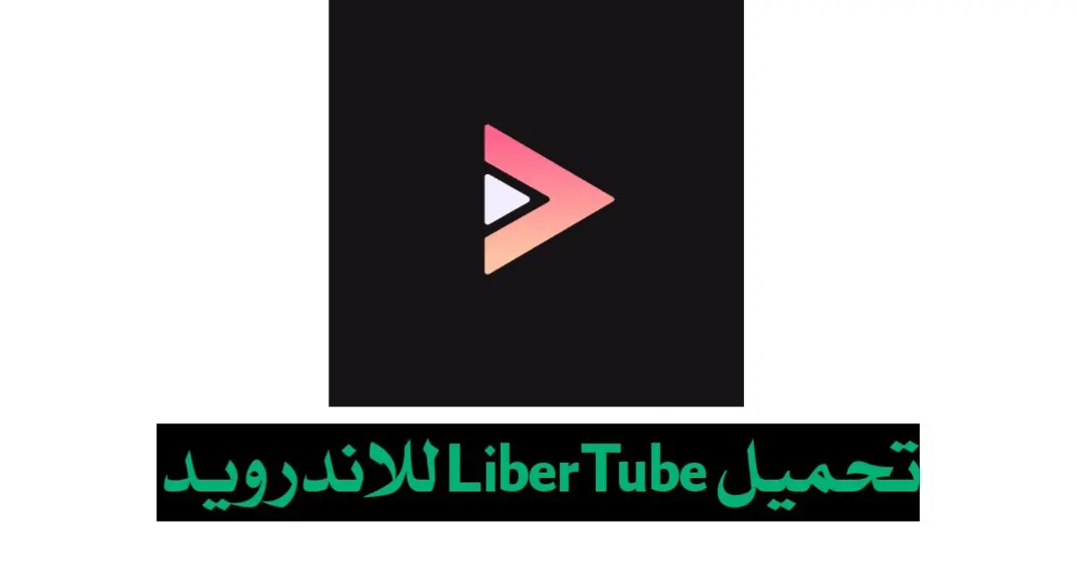 تحميل تطبيق LibreTube مهكر 2024 اخر اصدار APK للاندرويد