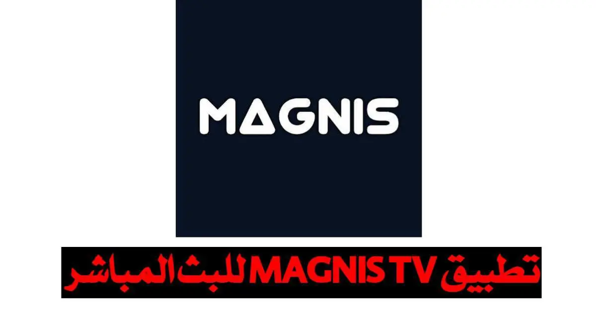 تحميل تطبيق MAGNIS TV مع كود تفعيل مجاني 2024