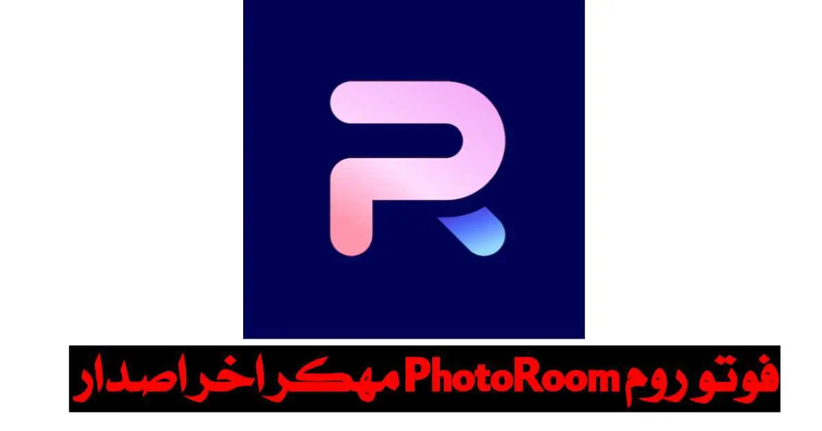 تحميل تطبيق فوتو روم PhotoRoom مهكر APK مجاناً 2024 آخر إصدار