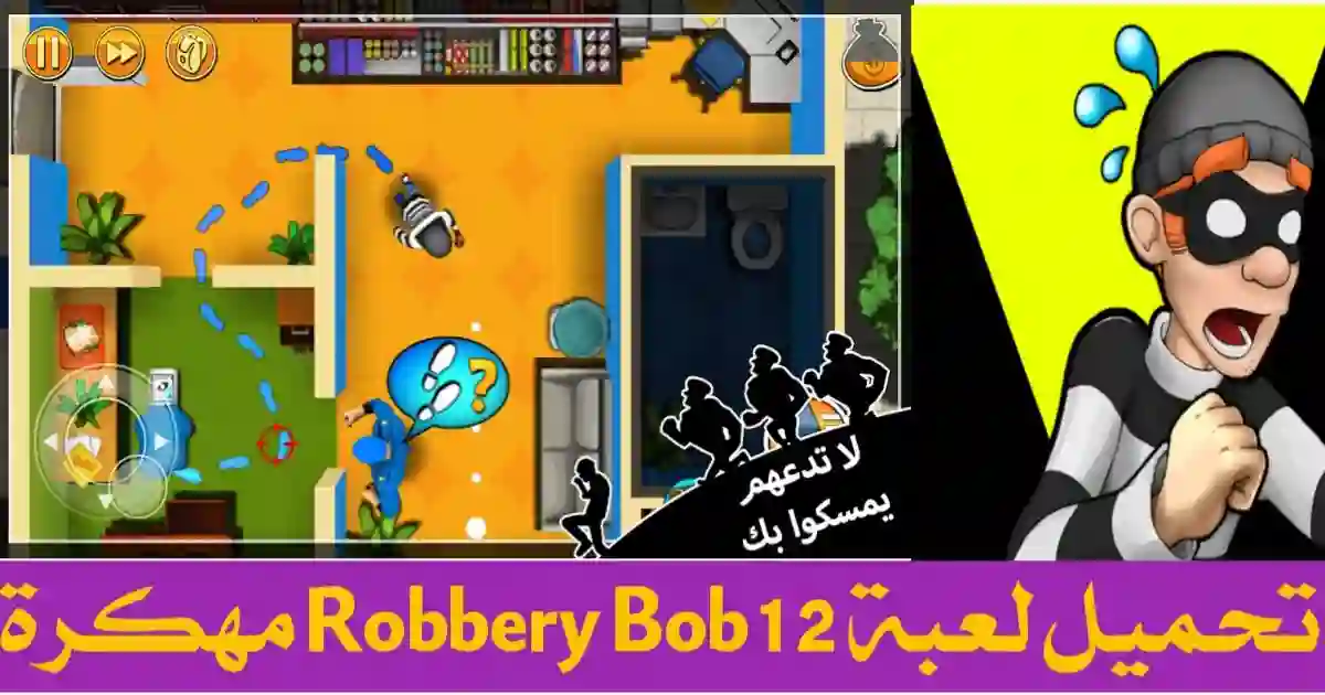 تحميل لعبة الحرامي بوب 1 Robbery Bob مهكرة 2024 اخر اصدار مجانا