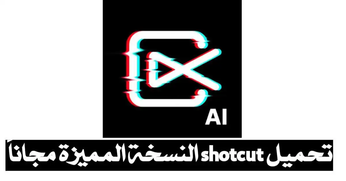 تحميل تطبيق ShotCut مهكر 2024 اخر اصدار بدون علامة مائية