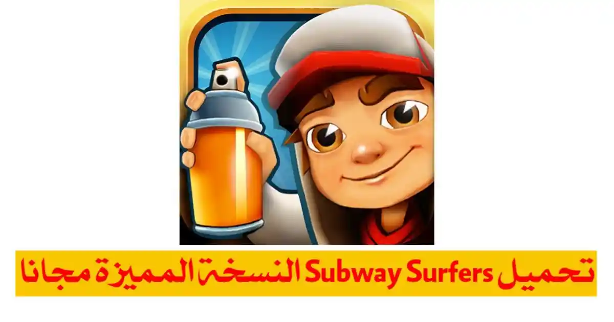 تحميل لعبة صب واي Subway Surfers مهكرة 2024 اخر اصدار