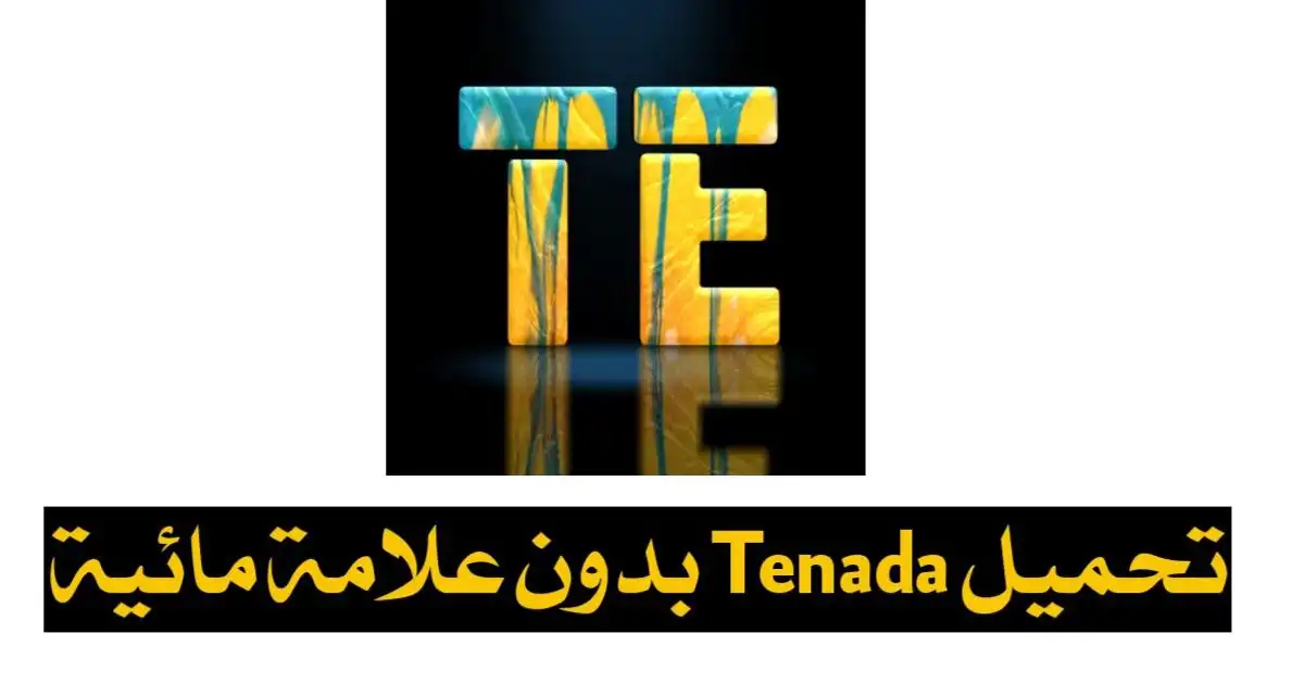 تحميل تطبيق Tenada مهكر 2024 اخر اصدار للاندرويد