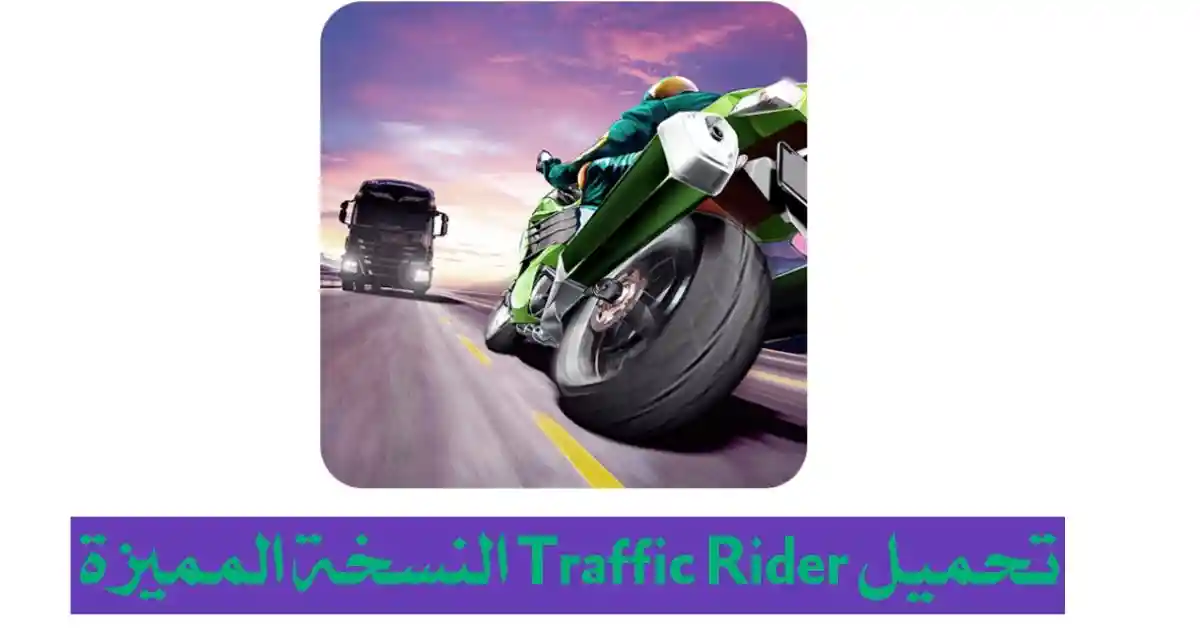 تحميل لعبة Traffic Rider مهكرة اخر اصدار 2024