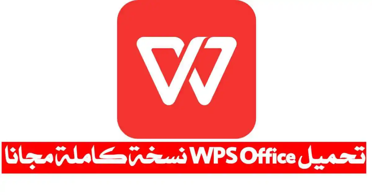 تحميل برنامج WPS Office مهكر للاندرويد 2024 اخر اصدار