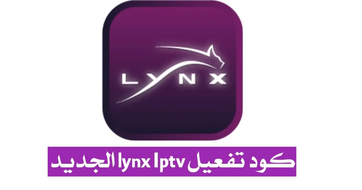 تحميل كود تفعيل تطبيق Code Lynx IPTV 2024 مجاناً