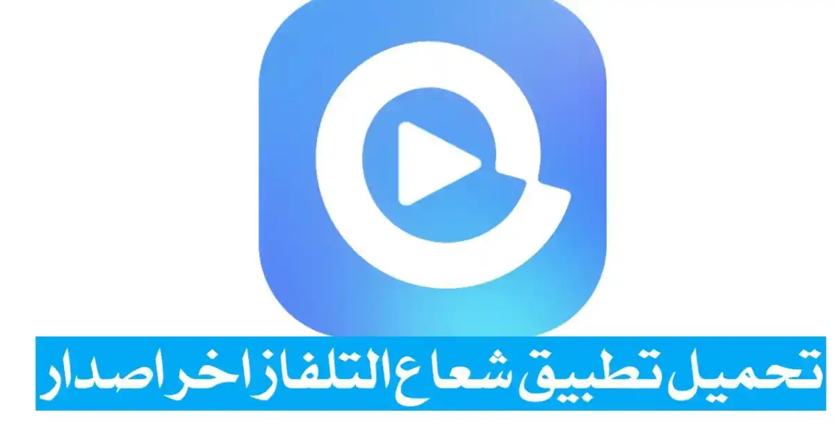 تحميل تطبيق شعاع التلفاز TV APK للاندرويد 2024 مجاناً