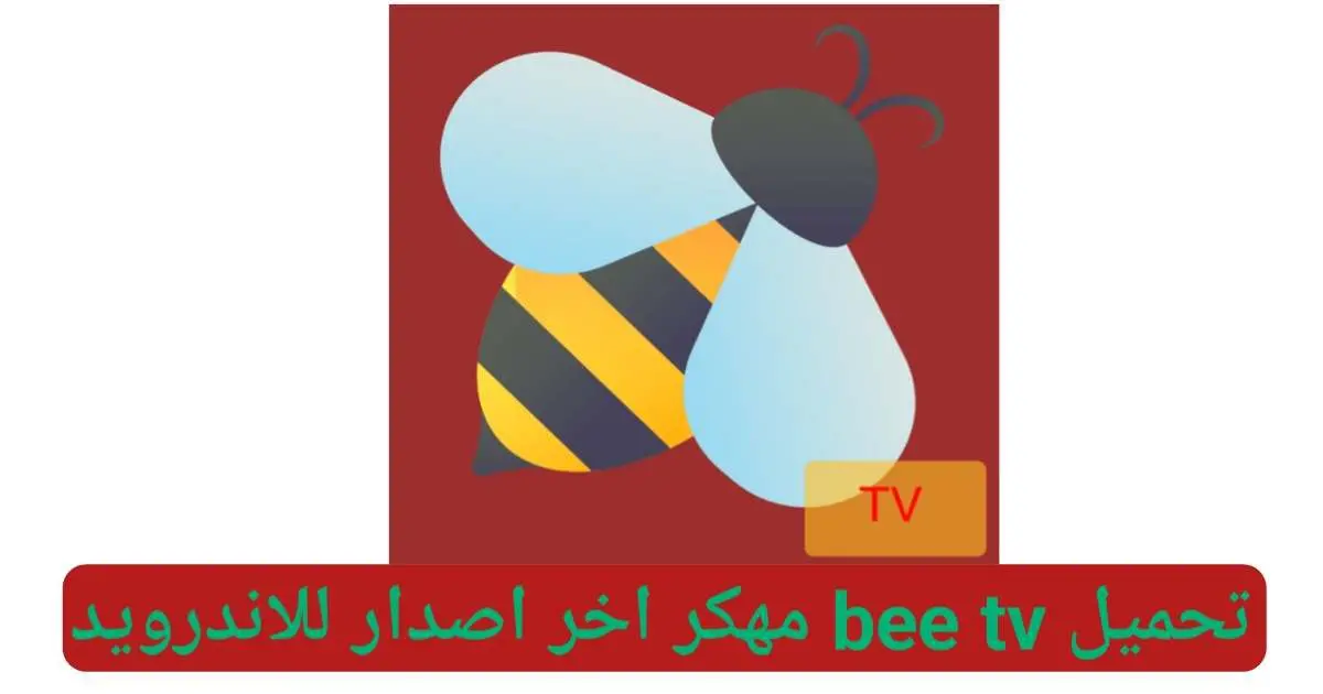 تحميل برنامج Bee TV مهكر APK بدون إعلانات للأندرويد 2024