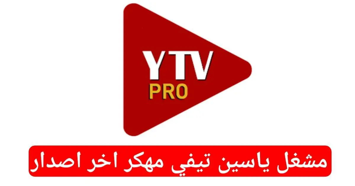 تحميل مشغل ياسين تيفي YTV PRO مهكر APK بدون إعلانات