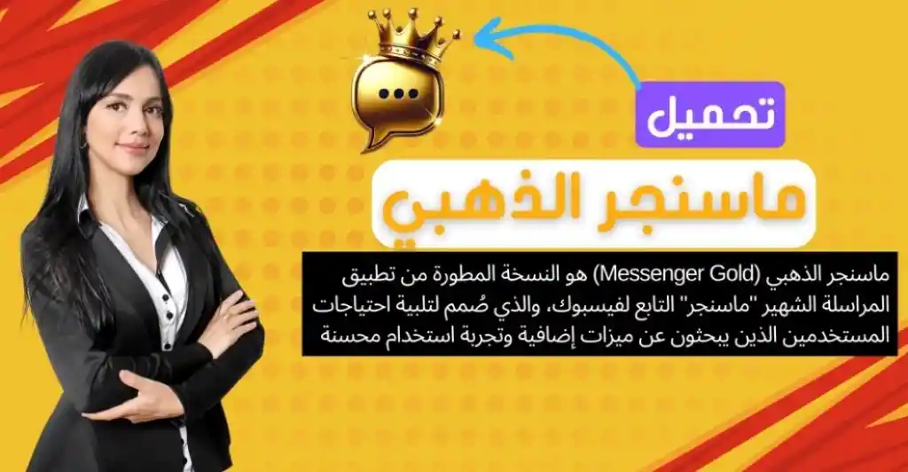 تحميل ماسنجر الذهبي Messenger Gold اخر اصدار 2025