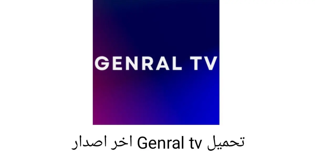 تحميل تطبيق جنرال تيفي Genral TV مهكر APK بدون إعلانات 2025